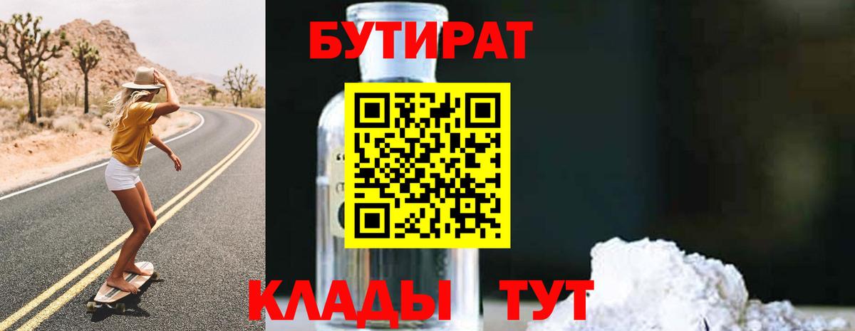 БУТИРАТ 99% Кузнецк